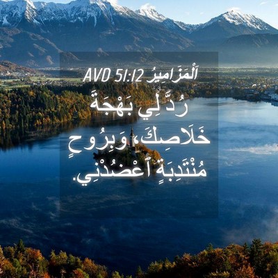Picture 04 - اَلْمَزَامِيرُ 51:12 AVD - رُدَّ لِي بَهْجَةَ - Bible Verse Picture