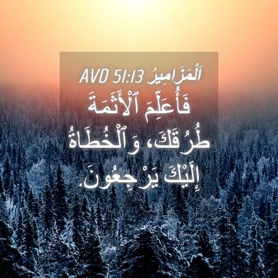 Picture 04 - اَلْمَزَامِيرُ 51:13 AVD - فَأُعَلِّمَ ٱلْأَثَمَةَ - Bible Verse Picture