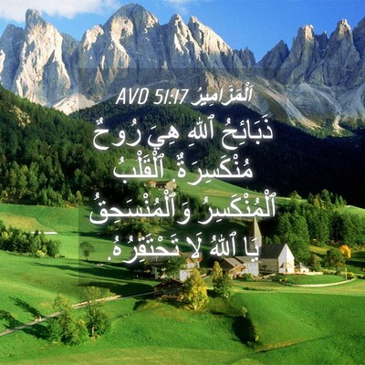 Picture 04 - اَلْمَزَامِيرُ 51:17 AVD - ذَبَائِحُ ٱللهِ هِيَ رُوحٌ - Bible Verse Picture