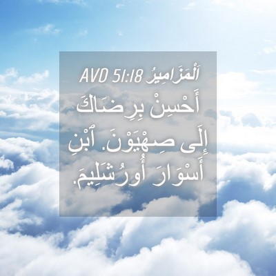 Picture 04 - اَلْمَزَامِيرُ 51:18 AVD - أَحْسِنْ بِرِضَاكَ إِلَى - Bible Verse Picture