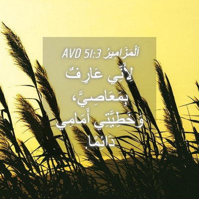 Picture 04 - اَلْمَزَامِيرُ 51:3 AVD - لِأَنِّي عَارِفٌ - Bible Verse Picture