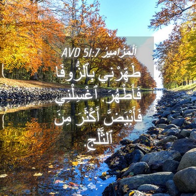 Picture 04 - اَلْمَزَامِيرُ 51:7 AVD - طَهِّرْنِي بِٱلزُّوفَا - Bible Verse Picture