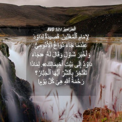 Picture 04 - اَلْمَزَامِيرُ 52:1 AVD - لِإِمَامِ ٱلْمُغَنِّينَ. - Bible Verse Picture