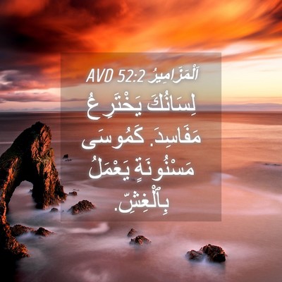 Picture 04 - اَلْمَزَامِيرُ 52:2 AVD - لِسَانُكَ يَخْتَرِعُ - Bible Verse Picture
