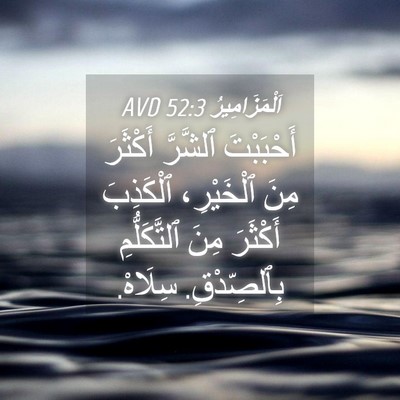 Picture 04 - اَلْمَزَامِيرُ 52:3 AVD - أَحْبَبْتَ ٱلشَّرَّ - Bible Verse Picture
