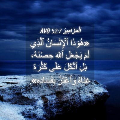 Picture 04 - اَلْمَزَامِيرُ 52:7 AVD - «هُوَذَا ٱلْإِنْسَانُ - Bible Verse Picture