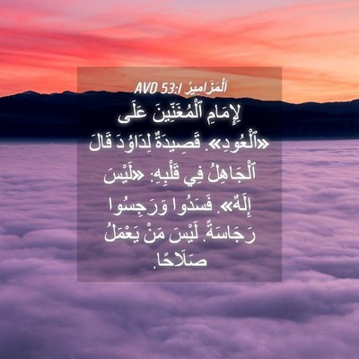 Picture 04 - اَلْمَزَامِيرُ 53:1 AVD - لِإِمَامِ ٱلْمُغَنِّينَ - Bible Verse Picture