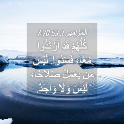 Picture 04 - اَلْمَزَامِيرُ 53:3 AVD - كُلُّهُمْ قَدِ ٱرْتَدُّوا - Bible Verse Picture