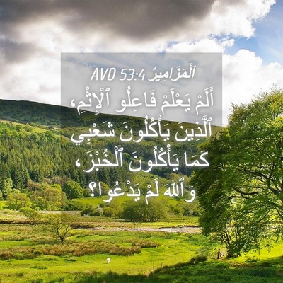 Picture 04 - اَلْمَزَامِيرُ 53:4 AVD - أَلَمْ يَعْلَمْ فَاعِلُو - Bible Verse Picture