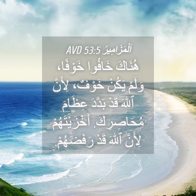 Picture 04 - اَلْمَزَامِيرُ 53:5 AVD - هُنَاكَ خَافُوا خَوْفًا، - Bible Verse Picture
