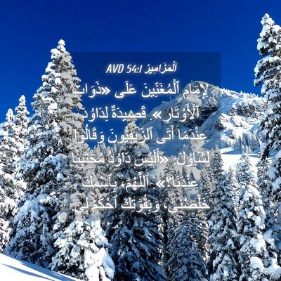 Picture 04 - اَلْمَزَامِيرُ 54:1 AVD - لِإِمَامِ ٱلْمُغَنِّينَ - Bible Verse Picture