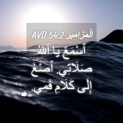 Picture 04 - اَلْمَزَامِيرُ 54:2 AVD - ٱسْمَعْ يَا ٱللهُ - Bible Verse Picture