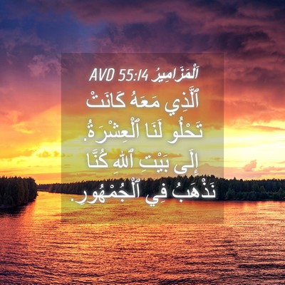 Picture 04 - اَلْمَزَامِيرُ 55:14 AVD - ٱلَّذِي مَعَهُ كَانَتْ - Bible Verse Picture