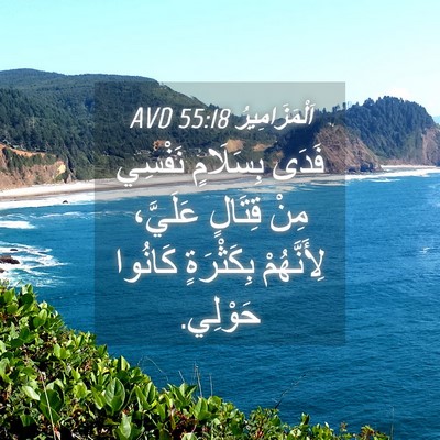 Picture 04 - اَلْمَزَامِيرُ 55:18 AVD - فَدَى بِسَلَامٍ نَفْسِي - Bible Verse Picture