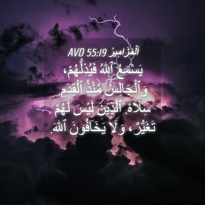 Picture 04 - اَلْمَزَامِيرُ 55:19 AVD - يَسْمَعُ ٱللهُ - Bible Verse Picture