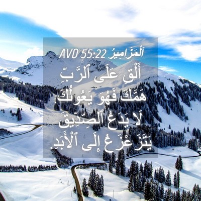 Picture 04 - اَلْمَزَامِيرُ 55:22 AVD - أَلْقِ عَلَى ٱلرَّبِّ - Bible Verse Picture