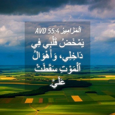 Picture 04 - اَلْمَزَامِيرُ 55:4 AVD - يَمْخَضُ قَلْبِي فِي - Bible Verse Picture