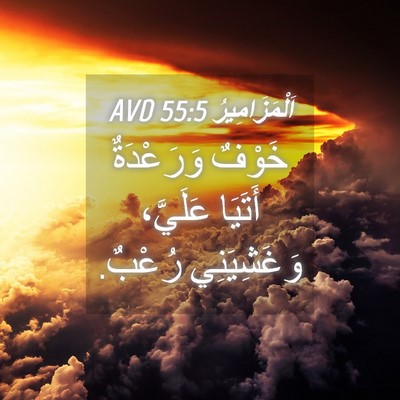 Picture 04 - اَلْمَزَامِيرُ 55:5 AVD - خَوْفٌ وَرَعْدَةٌ أَتَيَا - Bible Verse Picture