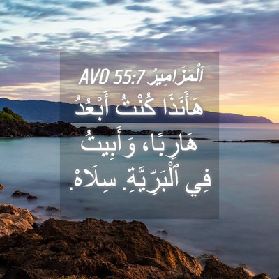 Picture 04 - اَلْمَزَامِيرُ 55:7 AVD - هَأَنَذَا كُنْتُ أَبْعُدُ - Bible Verse Picture