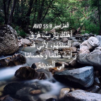 Picture 04 - اَلْمَزَامِيرُ 55:9 AVD - أَهْلِكْ يَارَبُّ، - Bible Verse Picture