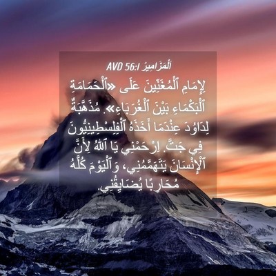 Picture 04 - اَلْمَزَامِيرُ 56:1 AVD - لِإِمَامِ ٱلْمُغَنِّينَ - Bible Verse Picture
