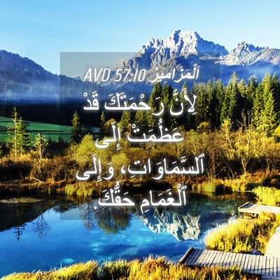 Picture 04 - اَلْمَزَامِيرُ 57:10 AVD - لِأَنَّ رَحْمَتَكَ قَدْ - Bible Verse Picture