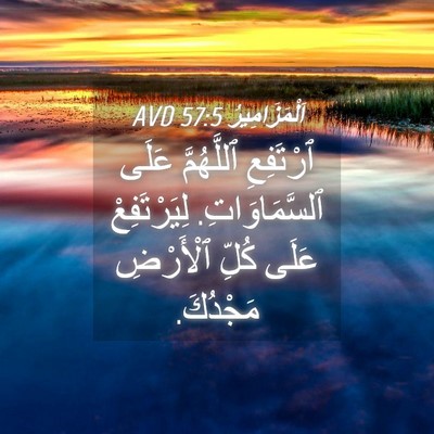 Picture 04 - اَلْمَزَامِيرُ 57:5 AVD - ٱرْتَفِعِ ٱللَّهُمَّ - Bible Verse Picture