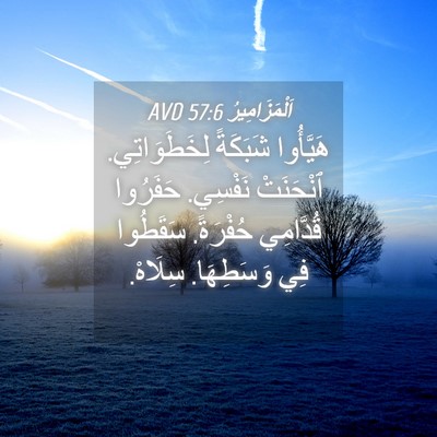 Picture 04 - اَلْمَزَامِيرُ 57:6 AVD - هَيَّأُوا شَبَكَةً - Bible Verse Picture