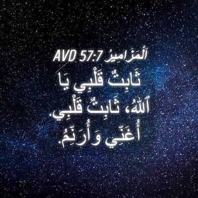 Picture 04 - اَلْمَزَامِيرُ 57:7 AVD - ثَابِتٌ قَلْبِي يَا ٱللهُ، - Bible Verse Picture
