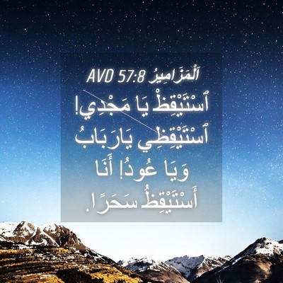 Picture 04 - اَلْمَزَامِيرُ 57:8 AVD - ٱسْتَيْقِظْ يَا مَجْدِي! - Bible Verse Picture