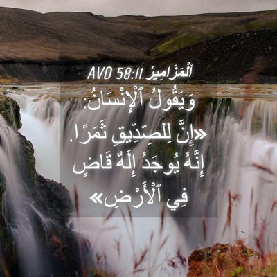 Picture 04 - اَلْمَزَامِيرُ 58:11 AVD - وَيَقُولُ ٱلْإِنْسَانُ: - Bible Verse Picture