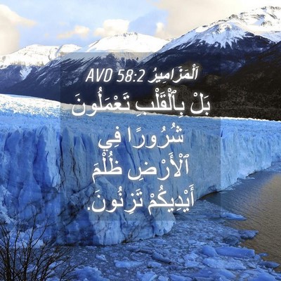 Picture 04 - اَلْمَزَامِيرُ 58:2 AVD - بَلْ بِٱلْقَلْبِ - Bible Verse Picture