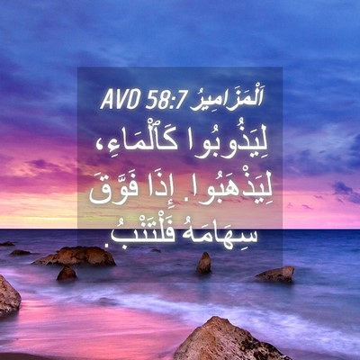 Picture 04 - اَلْمَزَامِيرُ 58:7 AVD - لِيَذُوبُوا كَٱلْمَاءِ، - Bible Verse Picture