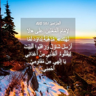 Picture 04 - اَلْمَزَامِيرُ 59:1 AVD - لِإِمَامِ ٱلْمُغَنِّينَ. - Bible Verse Picture