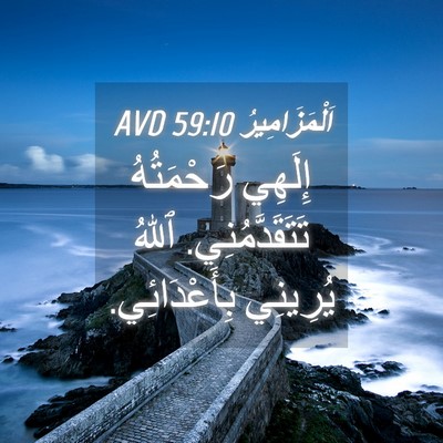 Picture 04 - اَلْمَزَامِيرُ 59:10 AVD - إِلَهِي رَحْمَتُهُ - Bible Verse Picture