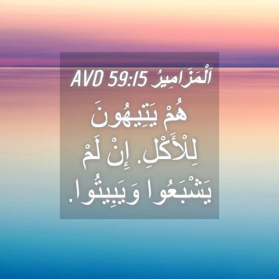 Picture 04 - اَلْمَزَامِيرُ 59:15 AVD - هُمْ يَتِيهُونَ - Bible Verse Picture