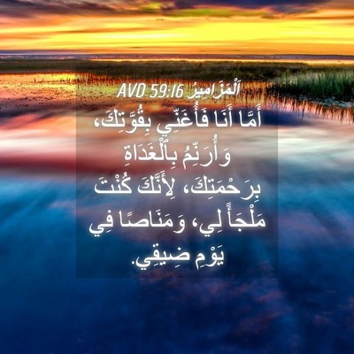 Picture 04 - اَلْمَزَامِيرُ 59:16 AVD - أَمَّا أَنَا فَأُغَنِّي - Bible Verse Picture