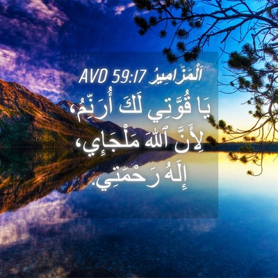 Picture 04 - اَلْمَزَامِيرُ 59:17 AVD - يَا قُوَّتِي لَكَ - Bible Verse Picture