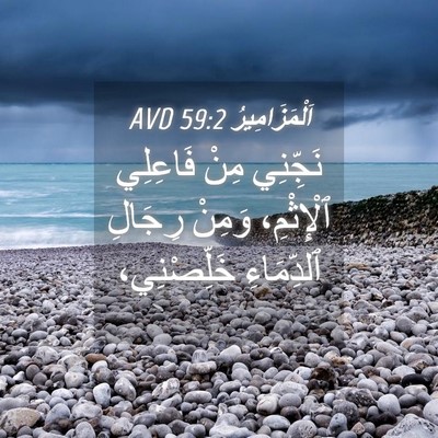Picture 04 - اَلْمَزَامِيرُ 59:2 AVD - نَجِّنِي مِنْ فَاعِلِي - Bible Verse Picture