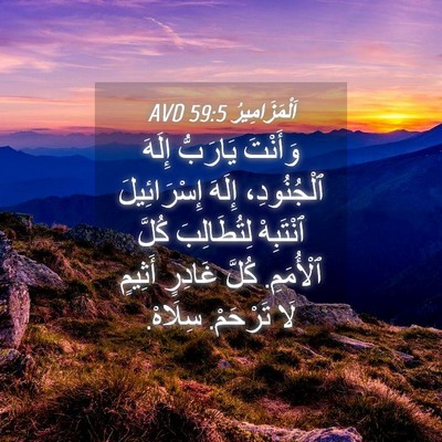 Picture 04 - اَلْمَزَامِيرُ 59:5 AVD - وَأَنْتَ يَارَبُّ إِلَهَ - Bible Verse Picture