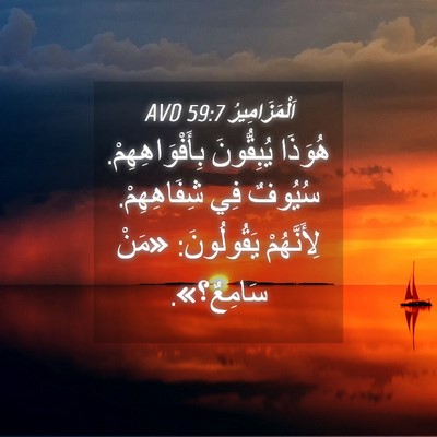 Picture 04 - اَلْمَزَامِيرُ 59:7 AVD - هُوَذَا يُبِقُّونَ - Bible Verse Picture
