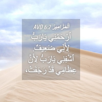 Picture 04 - اَلْمَزَامِيرُ 6:2 AVD - ٱرْحَمْنِي يَارَبُّ - Bible Verse Picture