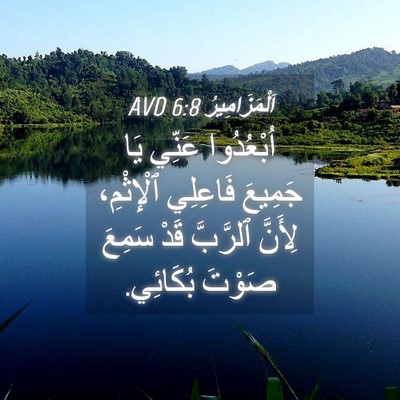 Picture 04 - اَلْمَزَامِيرُ 6:8 AVD - اُبْعُدُوا عَنِّي يَا - Bible Verse Picture
