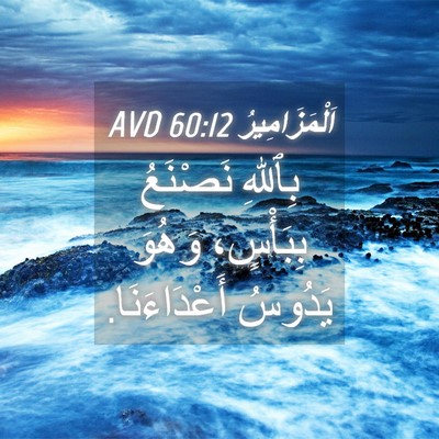 Picture 04 - اَلْمَزَامِيرُ 60:12 AVD - بِٱللهِ نَصْنَعُ - Bible Verse Picture