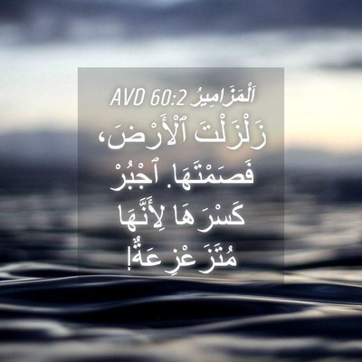 Picture 04 - اَلْمَزَامِيرُ 60:2 AVD - زَلْزَلْتَ ٱلْأَرْضَ، - Bible Verse Picture