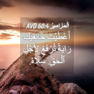 Picture 04 - اَلْمَزَامِيرُ 60:4 AVD - أَعْطَيْتَ خَائِفِيكَ - Bible Verse Picture