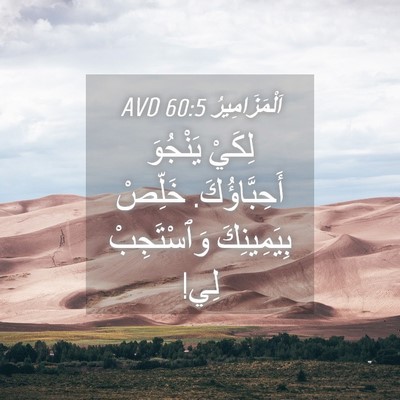 Picture 04 - اَلْمَزَامِيرُ 60:5 AVD - لِكَيْ يَنْجُوَ - Bible Verse Picture