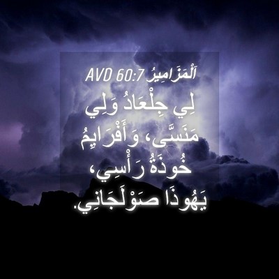Picture 04 - اَلْمَزَامِيرُ 60:7 AVD - لِي جِلْعَادُ وَلِي - Bible Verse Picture