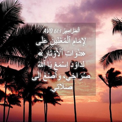 Picture 04 - اَلْمَزَامِيرُ 61:1 AVD - لِإِمَامِ ٱلْمُغَنِّينَ - Bible Verse Picture