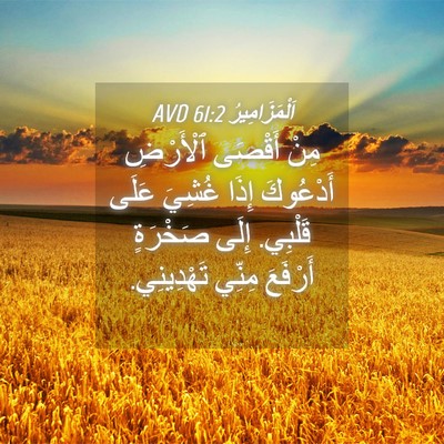 Picture 04 - اَلْمَزَامِيرُ 61:2 AVD - مِنْ أَقْصَى ٱلْأَرْضِ - Bible Verse Picture